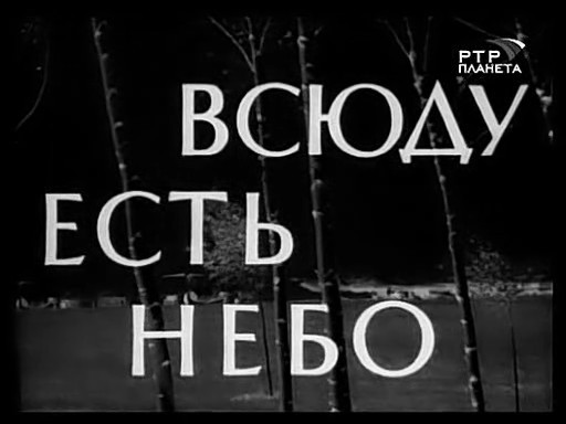 Всюду буду. Всюду есть небо фильм 1966. Всюду есть небо. Всюду есть небо фильм 1966 постеры. Небо по всюду.