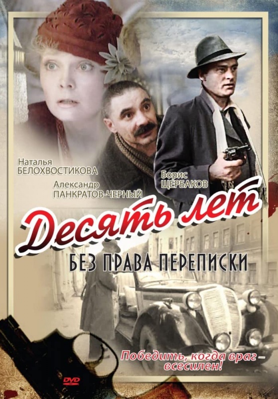 Desyat let bez prava perepiski (1990) :: starring: Igor Kusakin