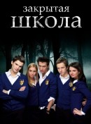 Zakrytaya shkola (2011) :: starring: Sergey Pokhodaev, Luiza-Gabriela ...